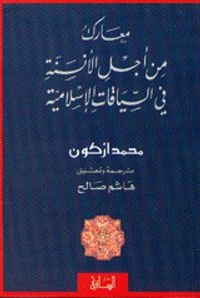 معارك من أجل الأنسنة في السياق الإسلامي