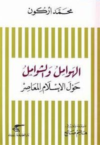 الهوامل و الشوامل: حول الإسلام المعاصر