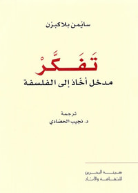 تَفَكَّرْ: مدخل أخّاذ إلى الفلسفة