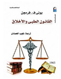 غلاف القانون الطبي والأخلاق