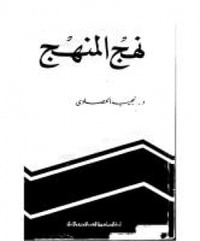 نهج المنهج