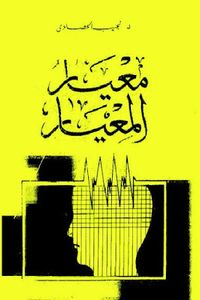 معيار المعيار