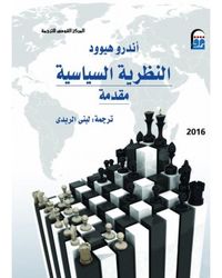 النظرية السياسية: مقدمة