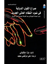صراع القوي الدولية في ضوء النظام العالمي الجديد