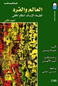 العالم والفرد: الطبيعة، الإنسان، النظام الخلقي - المجلد الثاني