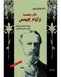 غلاف أفكار وشخصية وليام جيمس
