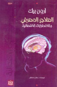 العلاج المعرفي والاضطرابات الانفعالية