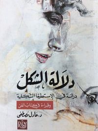 دلالة الشكل: دراسة في الإستطيقا الشكلية وقراءة في كتاب الفن