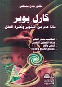 كارل بوبر: مائة عام من التنوير ونصرة العقل