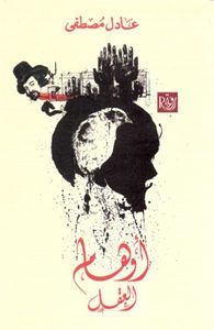 أوهام العقل