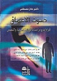 صوت الأعماق: قراءات ودراسات في الفلسفة والنفس