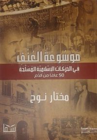 موسوعة العنف في الحركات الإسلامية المسلحة: 50 عاماً من الدم