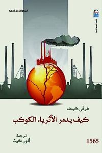 غلاف كيف يدمر الأثرياء الكوكب