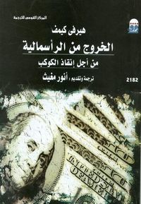 الخروج من الرأسمالية من أجل إنقاذ الكوكب