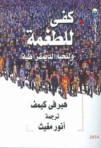 غلاف كفى للطغمة ولتحيا الديمقراطية