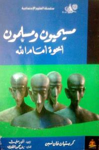 مسيحيون ومسلمون : إخوة أمام الله