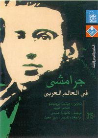 جرامشي في العالم العربي