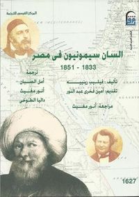 السان سيمونيون في مصر : 1833-1851