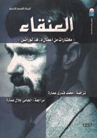 العنقاء - مختارات من أعمال د. هـ. لورانس