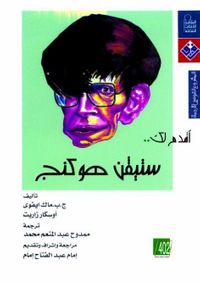 أقدم لك... ستيفن هوكنج