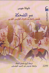 غلاف سر الضحكة - قصص رائعة من التراث الفارسي القديم