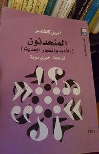المتحدثون: الأدب وانفجار الحديث