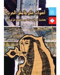 غلاف أصوات على هامش الحرب - كتابة المرأة عن الحرب الأهلية في لبنان