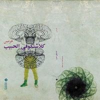 كلاشنكوفي الحبيب