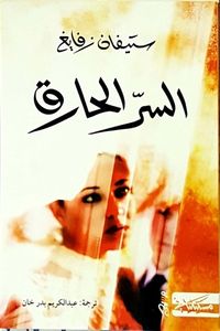 غلاف السر الحارق