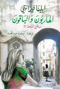 الهاربون والباقون - صديقتي المذهلة 3