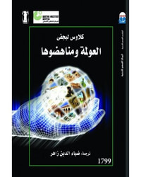العولمة ومناهضوها