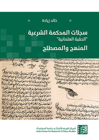 غلاف سجلات المحكمة الشرعية "الحقبة العثمانية" – المنهج والمصطلح