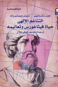 التناغم الإلهى : حياة فيثاغورس وتعاليمه