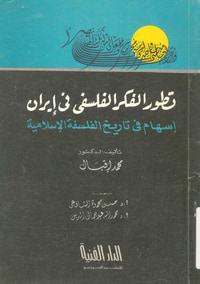تطور الفكر الفلسفي في إيران