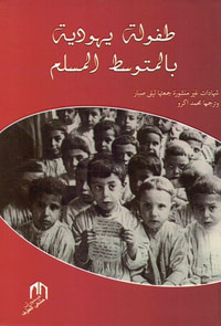 غلاف طفولة يهودية بالمتوسط المسلم