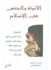 الأنوثة و الجنس في الإسلام