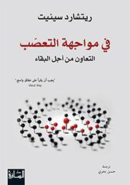 في مواجهة التعصب: التعاون من أجل البقاء