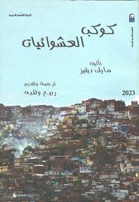 كوكب العشوائيات