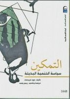 التمكين : سياسة التنمية البديلة