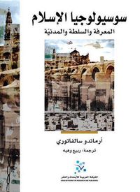 سوسيولوجيا الإسلام: المعرفة والسلطة والمدنية
