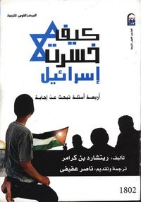 غلاف كيف خسرت إسرائيل: أربعة أسئلة تبحث عن إجابة