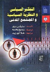 التفكير السياسي والنظرية السياسية والمجتمع المدني