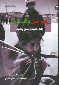 غلاف إسرائيل وفلسطين إعادة تقييم وتنقيح وتفنيد