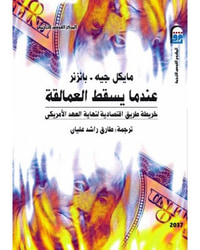 عندما يسقط العمالقة - خريطة طريق اقتصادية لنهاية العهد الأمريكي