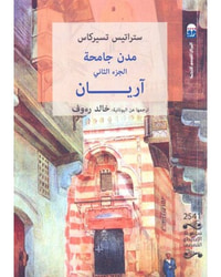 مدن جامحة - الجزء الثاني: آريان