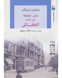 مدن جامحة - الجزء الثالث: الخفاش