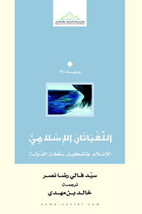 اللفياثان الإسلامي: الإسلام وتشكيل سلطة الدولة