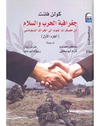 غلاف جغرافية الحرب والسلام: من معسكرات الموت إلى الحراك الدبلوماسى ج1