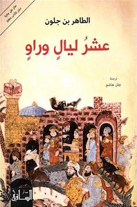 عشر ليال وراو