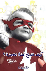 غلاف كيف نصنع طفلاً معجزة‎
